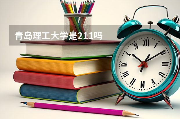 青岛理工大学是211吗