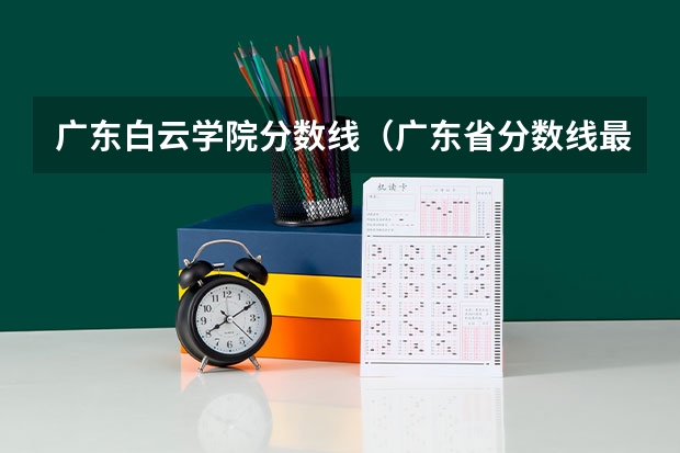 广东白云学院分数线（广东省分数线最低的3b大学的名字？）