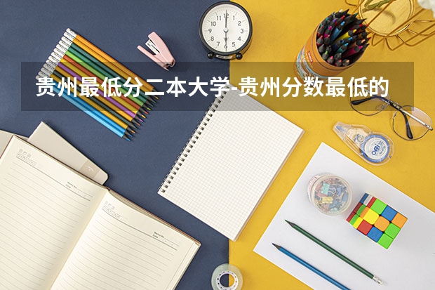 贵州最低分二本大学-贵州分数最低的本科大学公办（文理科） 贵州财经学院是二本还是三本?