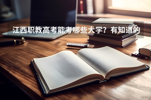 江西职教高考能考哪些大学？有知道的嘛？