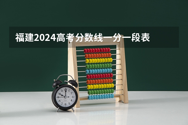 福建2024高考分数线一分一段表