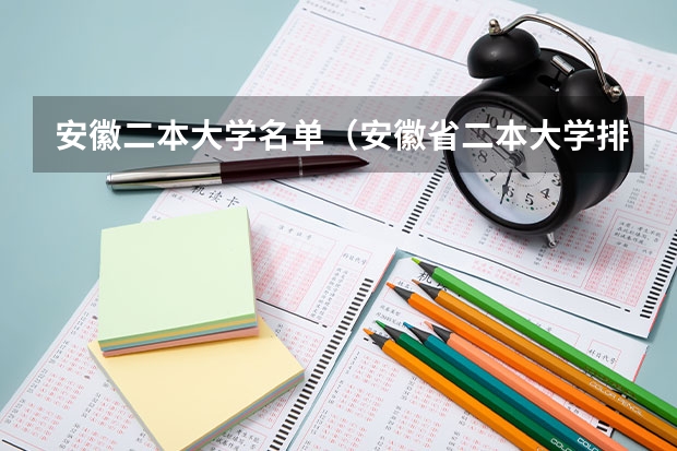 安徽二本大学名单（安徽省二本大学排名及分数线）