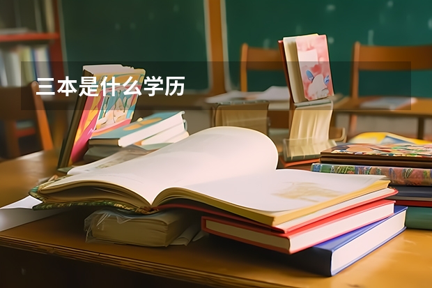 三本是什么学历