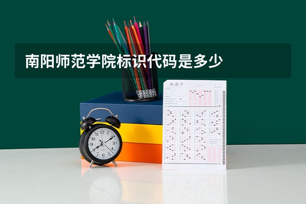 南阳师范学院标识代码是多少