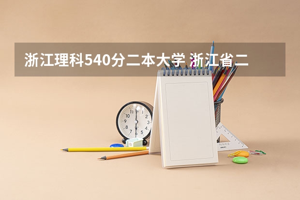 浙江理科540分二本大学 浙江省二本分数线较低的大学