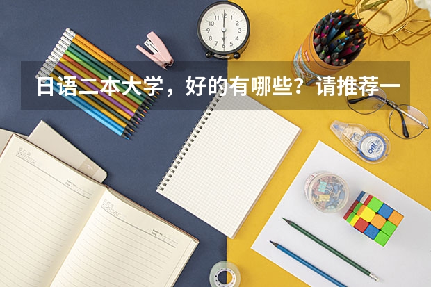 日语二本大学，好的有哪些？请推荐一下