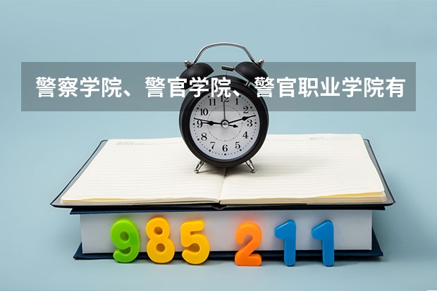 警察学院、警官学院、警官职业学院有什么区别