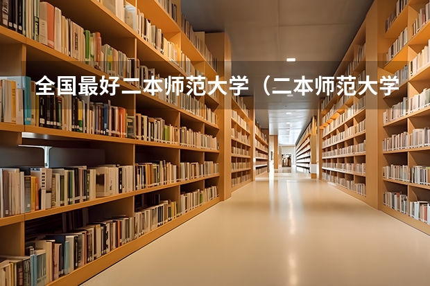 全国最好二本师范大学（二本师范大学排名名单）