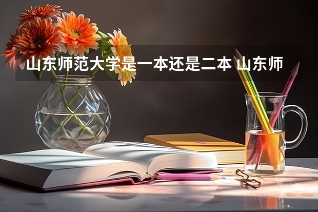 山东师范大学是一本还是二本 山东师范大学介绍