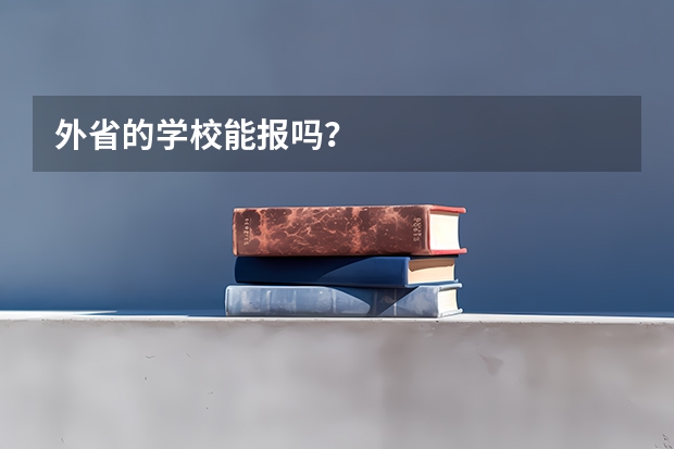 外省的学校能报吗？