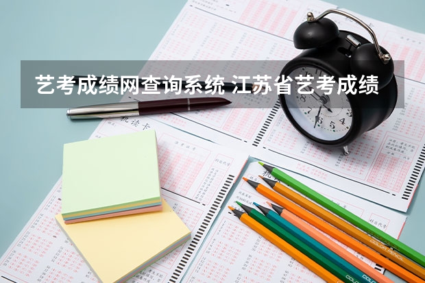 艺考成绩网查询系统 江苏省艺考成绩查询在哪查？