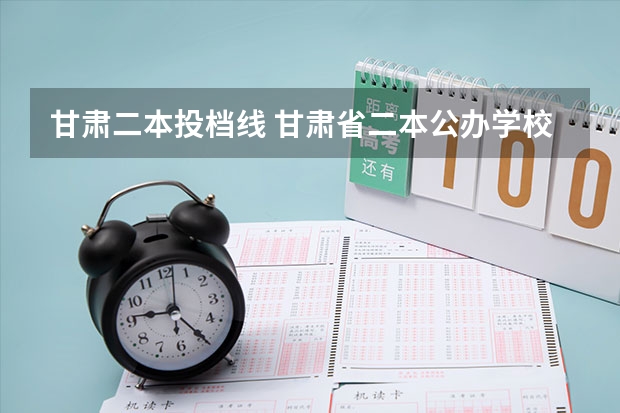 甘肃二本投档线 甘肃省二本公办学校及录取分数线