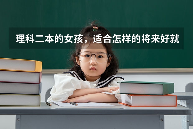 理科二本的女孩，适合怎样的将来好就业的专业呢？可不可以推荐几个学校？