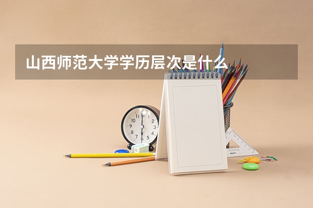 山西师范大学学历层次是什么