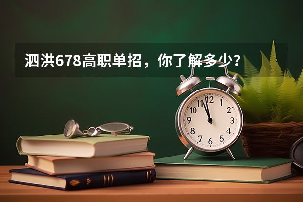 泗洪678高职单招，你了解多少？