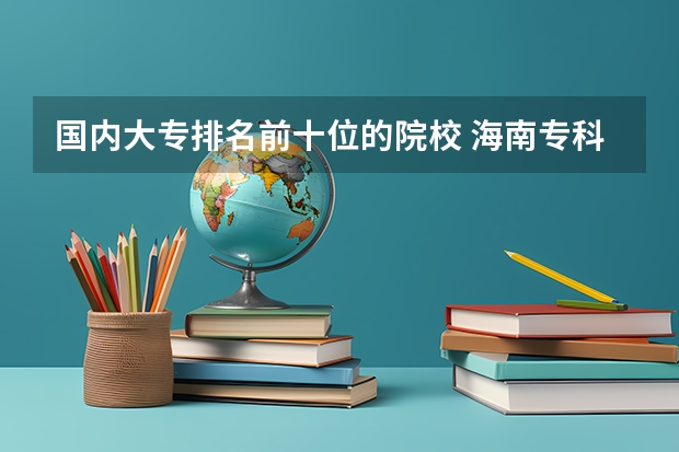 国内大专排名前十位的院校 海南专科高职院校排行榜