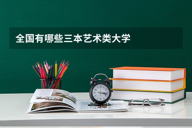 全国有哪些三本艺术类大学