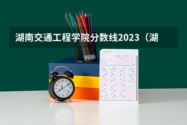 湖南交通工程学院分数线2023（湖南省大学录取分数线）