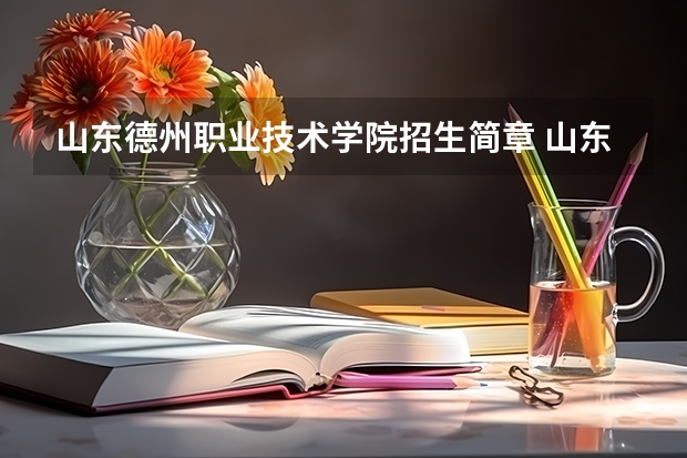 山东德州职业技术学院招生简章 山东统招专升本考试报名常见问题解答？