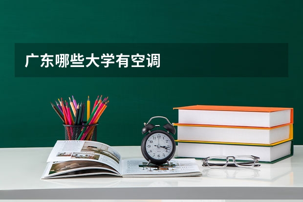 广东哪些大学有空调