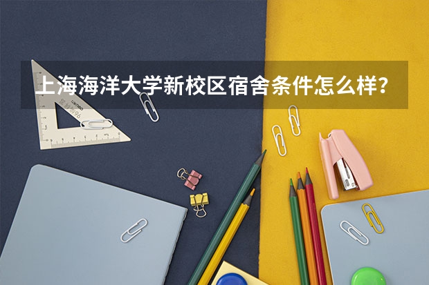 上海海洋大学新校区宿舍条件怎么样？有空调吗？有没有无线网络覆盖，如果带电脑，需要带路由器吗？