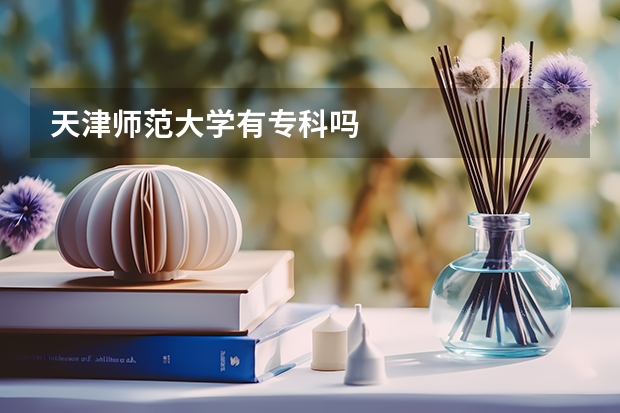 天津师范大学有专科吗