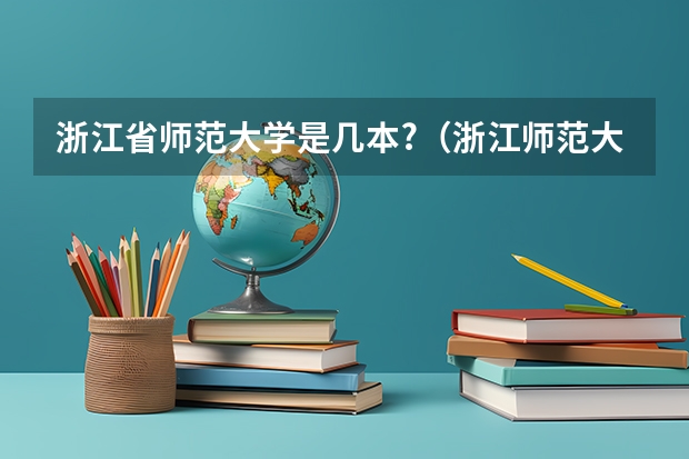 浙江省师范大学是几本?（浙江师范大学是一本还是二本?）