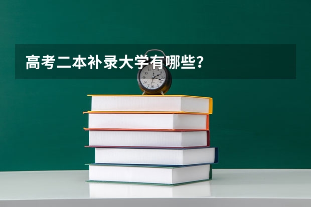 高考二本补录大学有哪些？