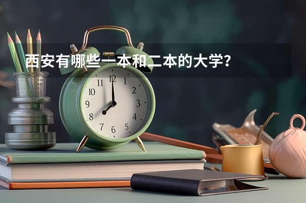 西安有哪些一本和二本的大学？