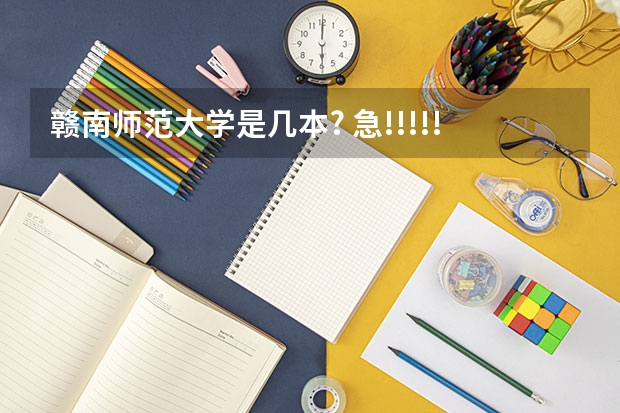 赣南师范大学是几本? 急!!!!!!!!!!赣南师范学院是几本院校?