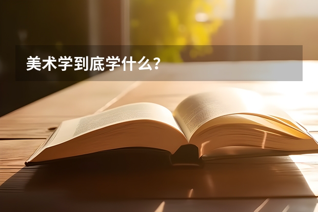 美术学到底学什么？