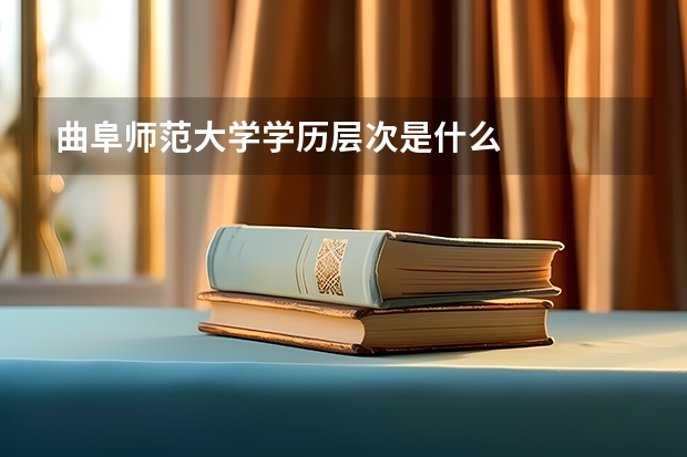 曲阜师范大学学历层次是什么