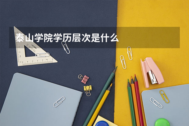 泰山学院学历层次是什么