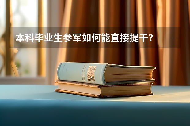 本科毕业生参军如何能直接提干？