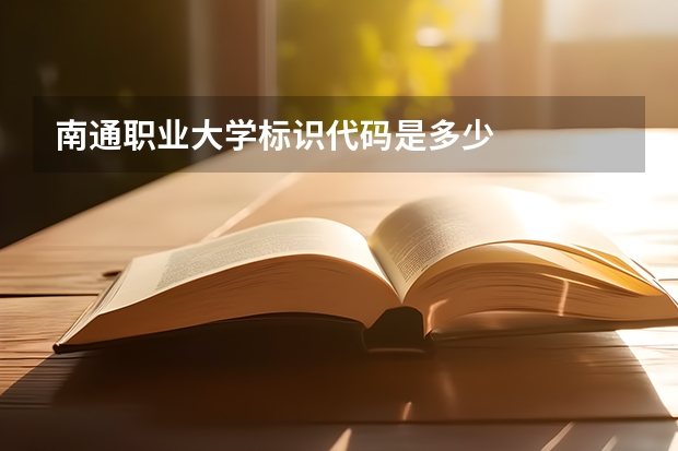 南通职业大学标识代码是多少