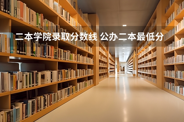 二本学院录取分数线 公办二本最低分