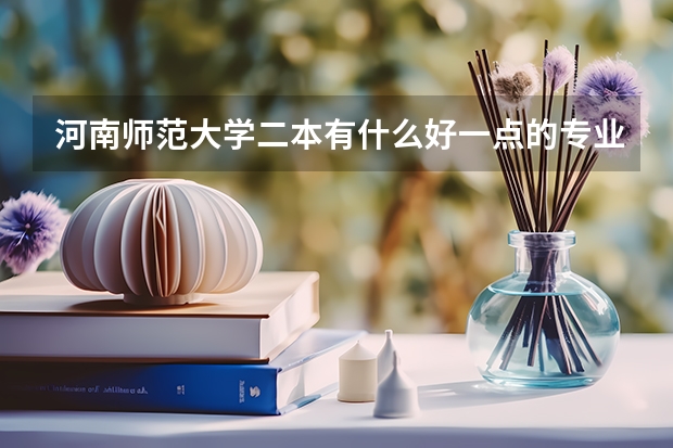 河南师范大学二本有什么好一点的专业啊？