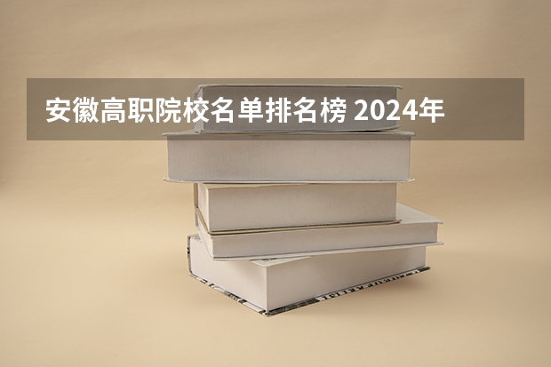 安徽高职院校名单排名榜 2024年农林类高职院校排名：江苏农林职业技术学院第一