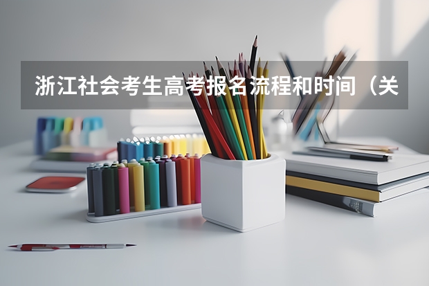 浙江社会考生高考报名流程和时间（关于2024年浙江成考6月新通知！速看！🔥）