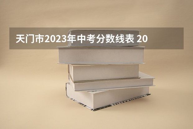 天门市2023年中考分数线表 2023天门市中考分数线