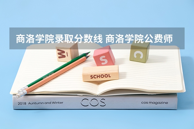 商洛学院录取分数线 商洛学院公费师范生分数线