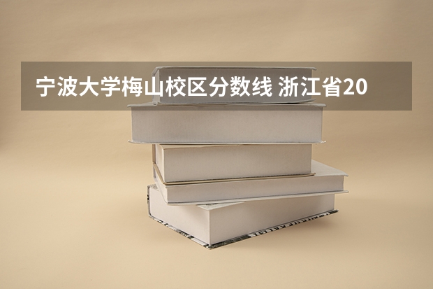 宁波大学梅山校区分数线 浙江省2024年专升本各学校录取分数线