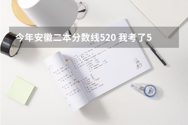 今年安徽二本分数线520 我考了521怎么办？