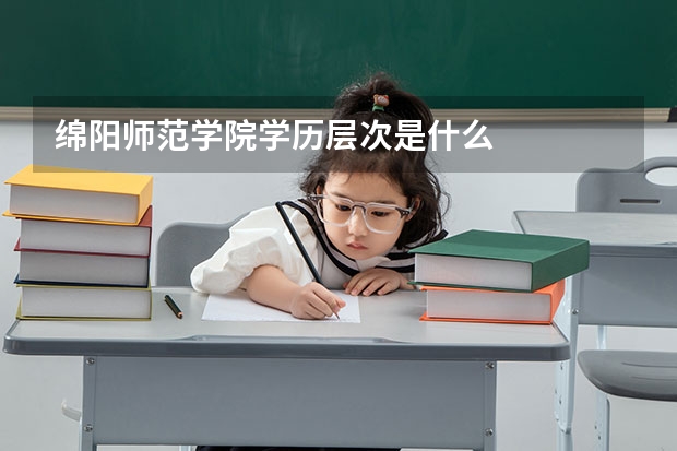 绵阳师范学院学历层次是什么