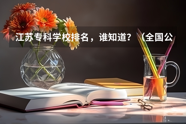 江苏专科学校排名，谁知道？（全国公立二本大学排名及分数线）