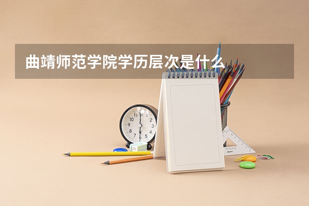 曲靖师范学院学历层次是什么