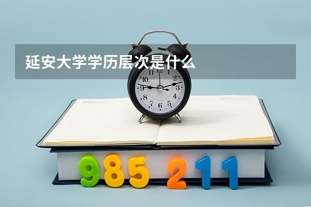 延安大学学历层次是什么