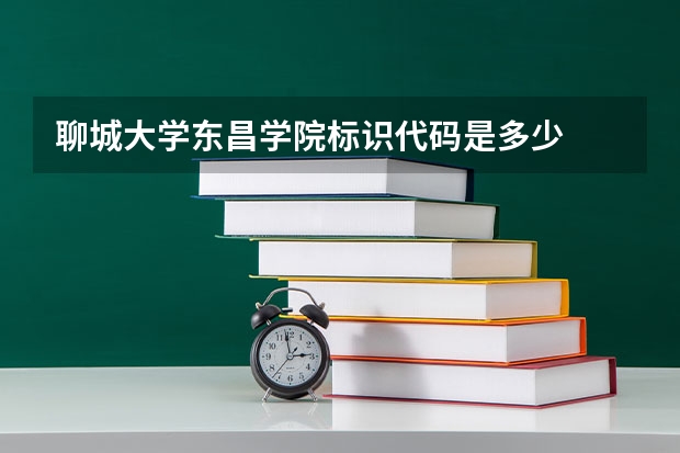 聊城大学东昌学院标识代码是多少