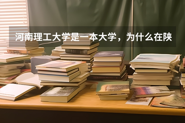 河南理工大学是一本大学，为什么在陕西招生是二本招生？有什么区别吗？