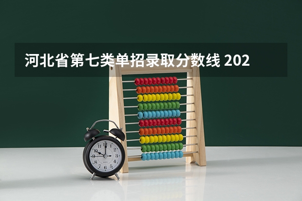 河北省第七类单招录取分数线 2023年第七类学校分数线